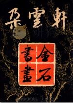朵云轩金石书画 1984 PDF电子版封面 8172·1064 徐德森责任编辑