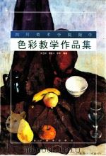 四川美术学院附中色彩教学作品集 1993 PDF电子版封面 7541008478 米立权等编著