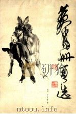 黄胄册页选   1983  PDF电子版封面  8073·70049  黄胄绘 