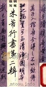 钢笔临写  米芾行书  第2辑   1988  PDF电子版封面  7805170355  米芾书 