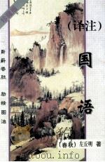 译注国语 珍藏版 1998 PDF电子版封面 7810338404 (春秋)左丘明著;秦峰译注