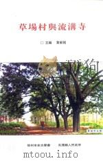 草场村与流沟寺（ PDF版）