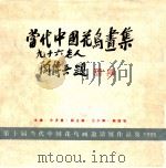 当代中国花鸟画集 第十届《当代中国花鸟画邀请展》作品集 志贺《当代中国花鸟画邀请展》连续举办十周年 1996 PDF电子版封面 998628060196 牛济普主编;王少卿,鲍国增副主编