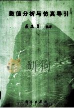 数值分析与仿真导引   1999  PDF电子版封面  7030075382  聂义勇编著 