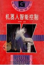 机器人智能控制 1995 PDF电子版封面 7544005542 孙增圻等编著