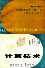 计算技术 第2版 1984 PDF电子版封面 7113005551 陈郑中编