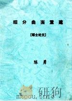 细分曲面重建 硕士论文 PDF电子版封面 陈勇著