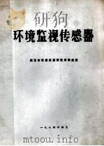 环境监视传感器（1984 PDF版）