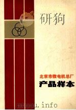 北京市微电机总厂产品样本（ PDF版）