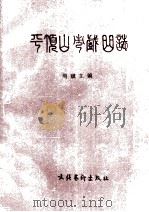 平顶山市戏曲志   1991  PDF电子版封面  750390979X  周斌主编；赵家珍，曹成章副主编；周建华，陈习俭，张韦编辑 