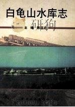 白龟山水库志 1998 PDF电子版封面 7806212272 河南省白龟山水库灌溉工程管理局编;陈远近主编