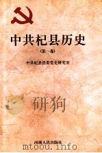 中共杞县历史 第1卷 1998 PDF电子版封面 7215043509 中共杞县县委党史研究室编;郭继成,孙继书,李继真主编