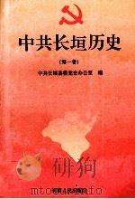 中共长垣历史 第1卷 1997 PDF电子版封面 7215039250 中共长垣县委党史办公室编;赵继祥主编;孙呈祥,崔金政,于春亮