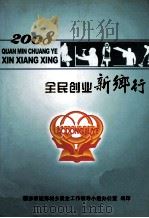 2008全民创业新乡行（ PDF版）