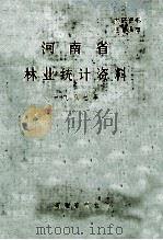 河南省林业统计资料 1987年 1988 PDF电子版封面 河南省林业厅编;陈建群,刘雪洁主编