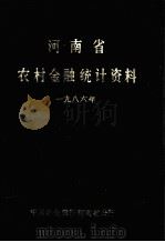 河南省农村金融统计资料 1986年 1988 PDF电子版封面 中国农业银行河南省分行编