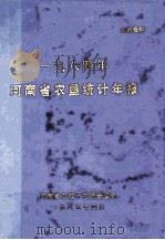河南省农垦统计年报  1984年   1985  PDF电子版封面    河南省农牧厅农场管理局编 
