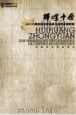 辉煌中原  2008河南省音乐家协会大采风活动纪实（ PDF版）