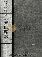 中国方志丛书  华北地方  第108号  河南省安阳县志  1  附金石录甲古文12卷（1968 PDF版）