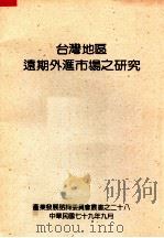 台湾地区远期外汇市场之研究（1990 PDF版）