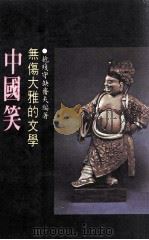 中国笑 无伤大雅的文学 1979 PDF电子版封面 齐夫编