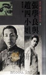 张学良与赵四小姐 1989 PDF电子版封面 9571200522 赵云声编著