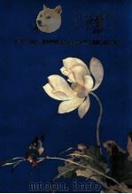 刺绣特展图录 1992 PDF电子版封面 9575620909 国立故宫博物院编