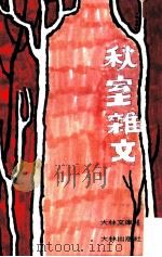 秋室杂文 1987 PDF电子版封面 梁实秋著