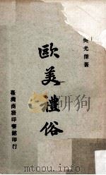 欧美礼俗 1975 PDF电子版封面 吴光杰著