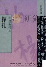 小说系列4 挣扎 1989 PDF电子版封面 9576303605 柏杨著