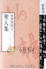 圣人集   1990  PDF电子版封面  9576300398  柏杨著 