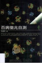 百病征兆自测 1998 PDF电子版封面 9577301584 吴运莉主编
