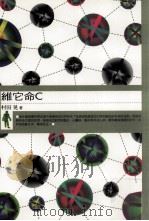 私房诊所·食补大师  维它命C   1999  PDF电子版封面  9577301680  村田晃原著；欢乐工作芳编译 