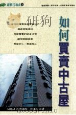如何买卖中古屋 1995 PDF电子版封面 9577760848 林永汀著