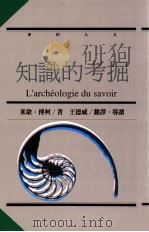 知识的考掘 1993 PDF电子版封面 9577081193 米歇·傅柯著;王德威译