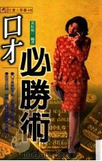 口才必胜术   1999  PDF电子版封面  9575579097  黄松柏编著 