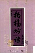 柏杨妙语 人生篇 1989 PDF电子版封面 9576300134 应凤凰选编