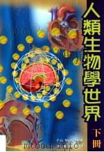 人类生物学世界  下   1998  PDF电子版封面  9623973500  D.G.Mackean著；李鸥译 