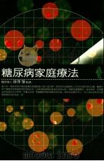 糖尿病家庭疗法   1999  PDF电子版封面  9789577301642  唐泽肇著 