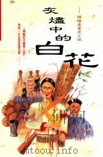 灰炉中的白花 1999 PDF电子版封面 9576305446 徐国扬著