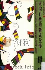 崇尚自然的新式父母   1998  PDF电子版封面  9577300683  钟思嘉主编；郑美芳等著 