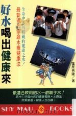 好水喝出健康来   1993  PDF电子版封面  9575293746  筱原秀隆编；钟宪译 