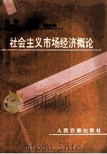 社会主义市场经济概念   1994  PDF电子版封面  7800026566  万解秋主编；陈学基，徐文华副主编 