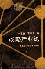 战略产业论 1991 PDF电子版封面 7538814582 李耀新,王东华著
