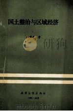 国土整治与区域经济 理论、政策、实践 1990 PDF电子版封面 7305008680 施学光著
