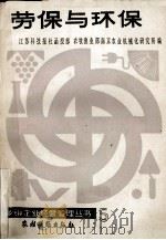 劳保与环保   1986  PDF电子版封面  4267·51  辜雄章，李耀东著 