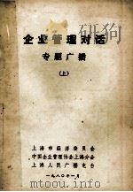 企业管理对话专题广播 上 1980 PDF电子版封面