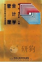 管理会计学 1997 PDF电子版封面 7805962502 陈良,章壮洪主编