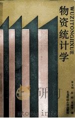 物资统计学 1990 PDF电子版封面 7810053612 常文相等编