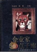 企业家点子库 下 1994 PDF电子版封面 7806090517 陈益南,戴屋主编